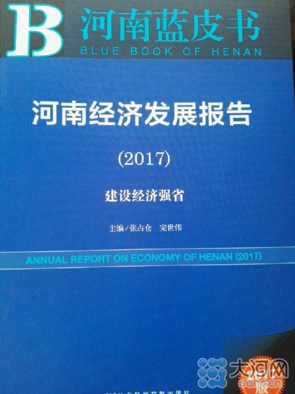 2017年河南GDP预测增长7.5-8.0% 郑州最“富” 新郑人最幸福