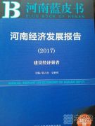 2017年河南GDP预测增长7.5-8.0% 郑州最“富” 新郑人最幸福