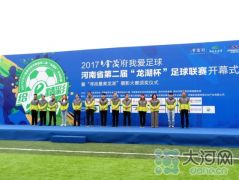 河南30余支足球队相聚 刘翔担任形象大使 这个联赛值得你看