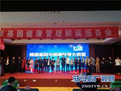 铸源基因与健康科普大讲堂为天中市民送来健康产业发展新理念