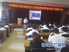 中原银行驻马店分行公司及同业业务产品推介会顺利召开