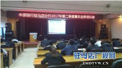 中原银行驻马店分行惠农金融部成功举办二季度惠农业务培训会