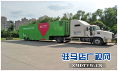 河南移动“互联网+”智慧互联大篷车巡展走进驻马店