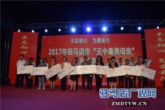 2017第四届驻马店市“天中最美母亲”颁奖典礼唱响母仪天下仁慈大爱赞歌