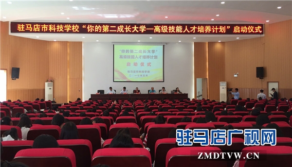 1、驻马店市科技学校“你的第二成长大学—高级技能人才培养计划”启动仪式.jpg