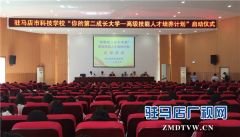 驻马店市科技学校举行“你的第二成长大学—高级技能人才培养计划”启动仪式