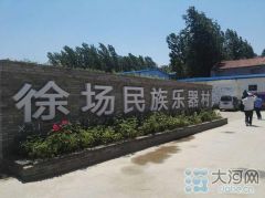 【返乡下乡创业 助力脱贫攻坚】兰考徐场村一半家庭制作民族乐器 年产值9500万