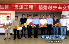民建省委“思源工程”为驻马店捐赠6辆救护车