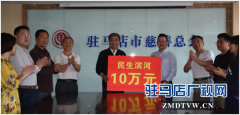 爱邦忙网络平台创始人李建树捐赠驻马店市慈善总会10万元善款