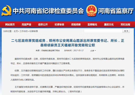 郑州市公安局嵩山路派出所原所长王天福被双开
