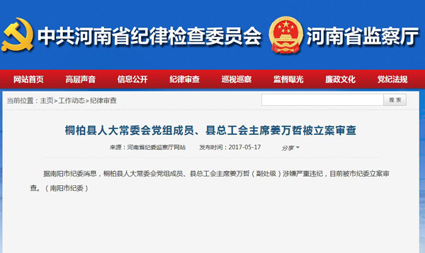 桐柏县人大常委会党组成员、县总工会主席姜万哲被立案审查