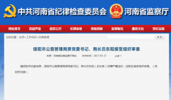 信阳市公路管理局原党委书记、局长吕东阳接受组织审查