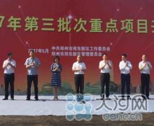 总投资超百亿元 郑东新区25个项目集中开工