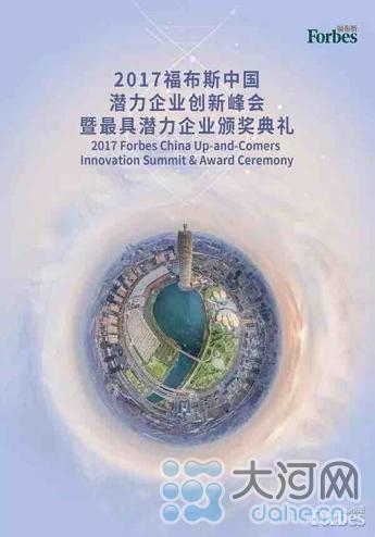 2017福布斯中国潜力企业创新峰会在郑州举行