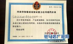 霸王爵士服饰集团旗下公司获“河南省校服质量保证能力信用建档企业”