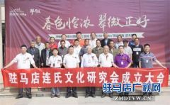 驻马店连氏文化研究会成立大会在西班牙小镇隆重举行