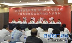 省农科院与驻马店市共建现代农业科技综合示范区