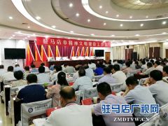 驻马店召开精神文明建设工作会议