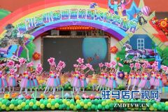 确山县第五小学举办第四届“校园文化艺术节”