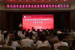 驻马店市企业家协会企业发展研究中心成立暨第四期企业经营管理系列大讲堂举行