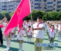 驻马店实验小学举行“红领巾 我为您骄傲”入队仪式