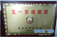   中原银行平舆支行荣获驻马店市“五一劳动奖状”及 “工人先锋号”荣誉称号