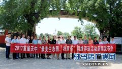 2017首届天中“最美生态园、农家乐”网络评选活动启动仪式举行