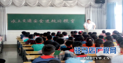 确山县开展“水上交通安全知识进校园”活动