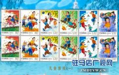 儿童游戏（一）特种邮票在驻马店发行