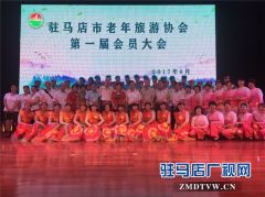 驻马店市老年旅游协会成立 王东当选为会长