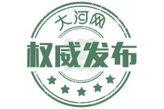 两年来 河南省交通运输领域没有发生一起重大以上责任事故