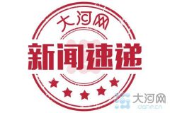 河南首架进境美国车厘子包机抵达郑州