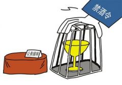 落实八项规定 各地简化减少接待、升级“禁酒令”