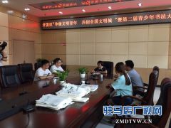 “做文明青少年、共创文明城市”暨第二届青少年书法大赛评审会举行