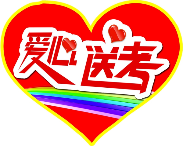我市843辆公交车积极投入“爱心送考”活动