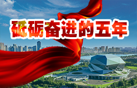 驻马店市召开迎接党的十九大暨“砥砺奋进的五年”主题宣传动员会