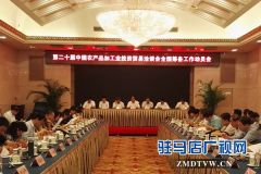驻马店：努力打造农产品加工领域最具影响力大会