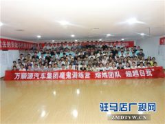 万顺源汽车集团魔鬼训练营让参训人员熔炼团队超越自我