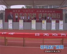 西平县“我参与 我承诺 自觉远离和抵制有害出版物”千人签名活动