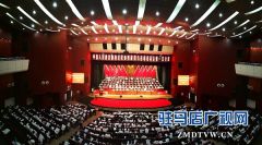 驻马店市政协四届一次会议隆重开幕