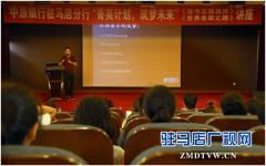 中原银行驻马店分行成功举办“菁英计划 筑梦未来”高考志愿填报讲座