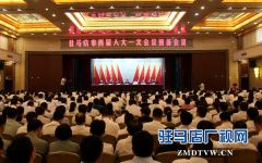 驻马店市四届人大一次会议举行预备会议