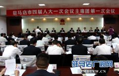 驻马店市四届人大一次会议主席团举行第一次会议