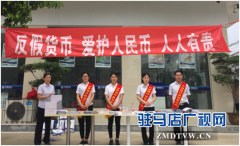 中原银行驻马店分行积极开展“反假货币及普惠金融一网通”宣传活动