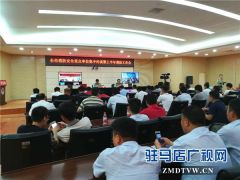 驻马店市消防支队召开全市消防安全重点单位约谈会