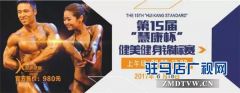 河南省第15届“慧康杯”健身健美锦标赛本周末将在黄淮学院图书馆拉开帷幕