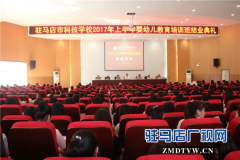 驻马店市科技学校婴幼儿教育培训再结硕果3350名毕业生顺利就业