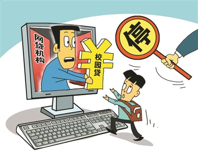 三部委出手整治校园贷：网贷平台一律暂停校园贷