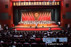  驻马店市四届人大一次会议胜利闭幕