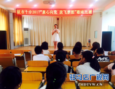 驻马店市第十中学举办“童心向党 放飞梦想”歌咏比赛